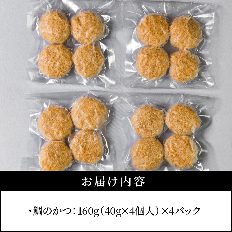 鯛のかつ/4パック