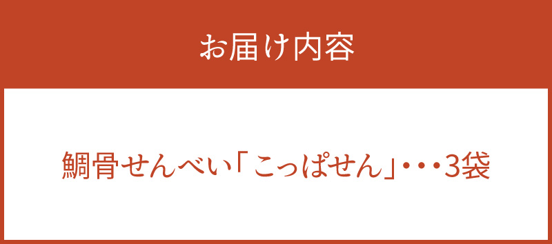 S106-061_鯛骨せんべい「こっぱせん」3袋 3袋