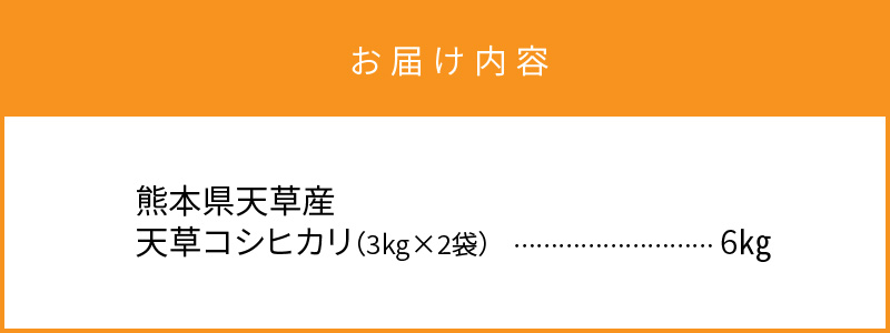 S109-003A_〈令和8年産〉熊本県天草産　天草コシヒカリ6kg（3kg×2）