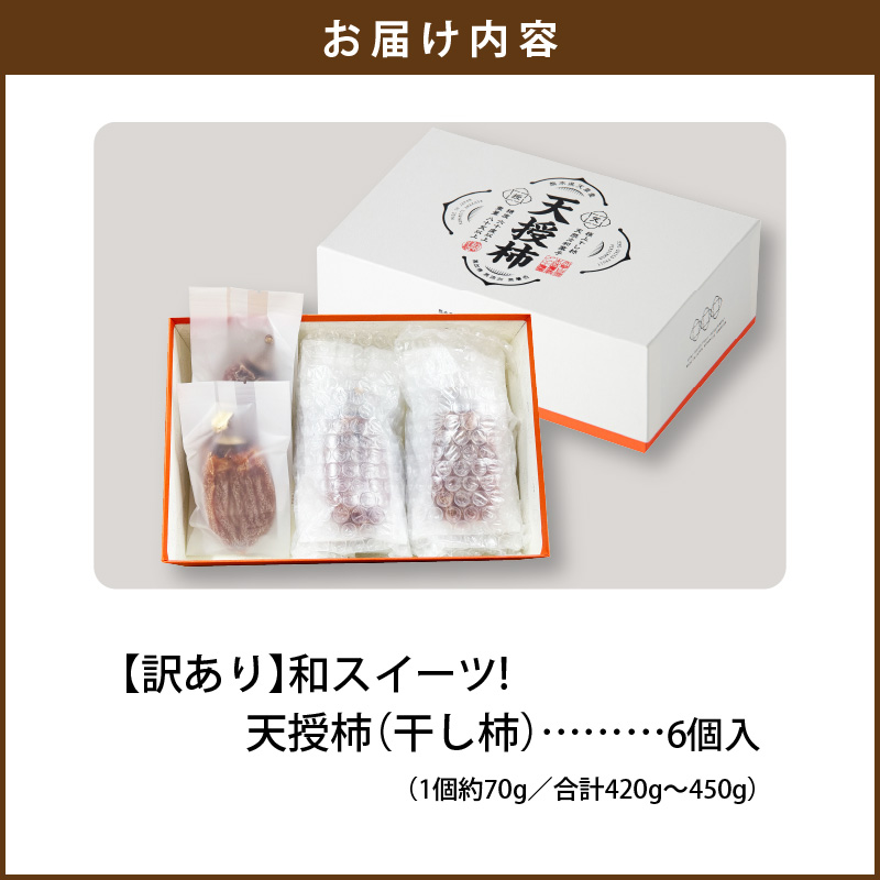 S111-005_【訳あり】和スイーツ!天授柿(干し柿)化粧箱6個入り