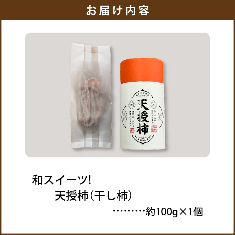 S111-006_和スイーツ!天授柿(干し柿) 100g×1個