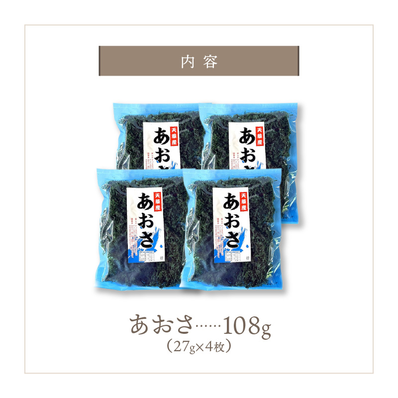 S119-002_乾燥あおさ 108g（27g×4枚） 4枚