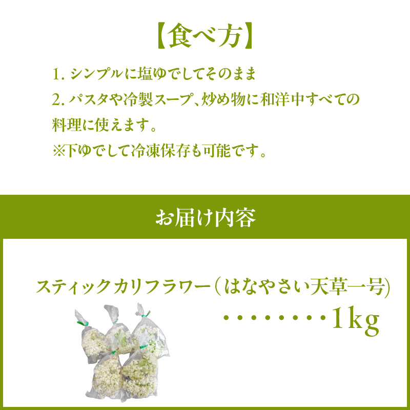 S150-007_スティックカリフラワー (天草一号）1kg 1kg