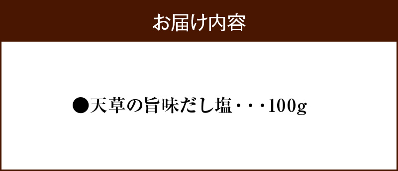 S155-001_天草の旨味だし塩