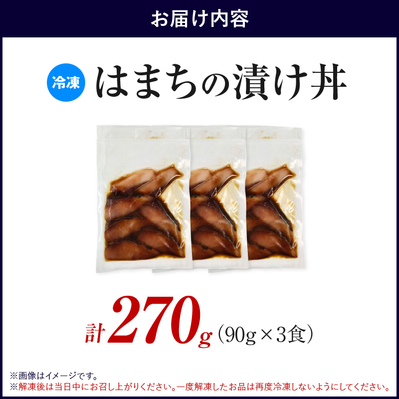 S155-002_九州産はまちの漬け丼 3食セット 270g（90g×3食）
