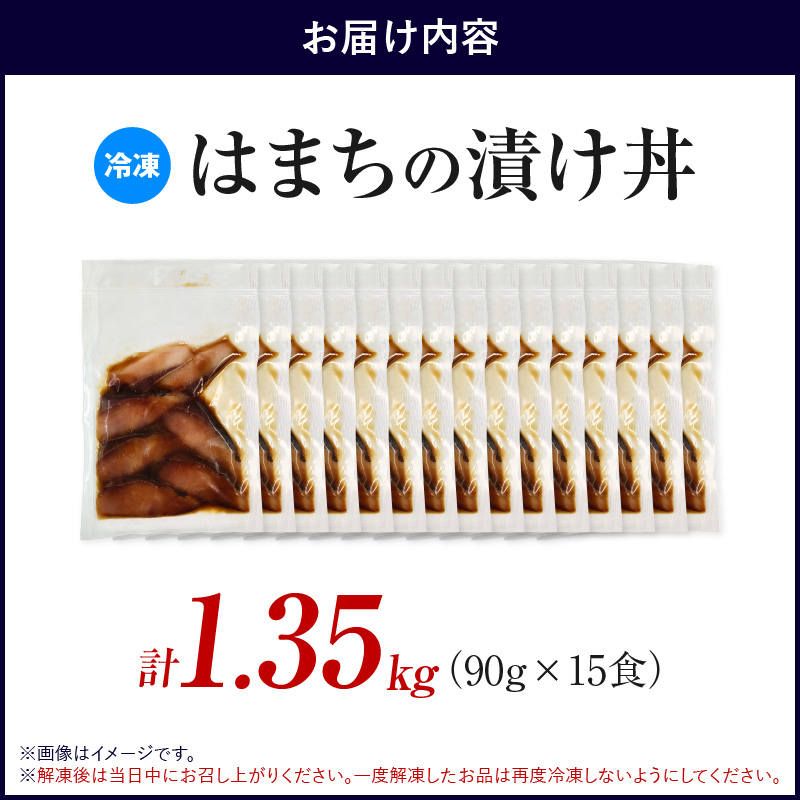 S155-004_九州産はまちの漬け丼 15食セット 1,350g（90g×15食）
