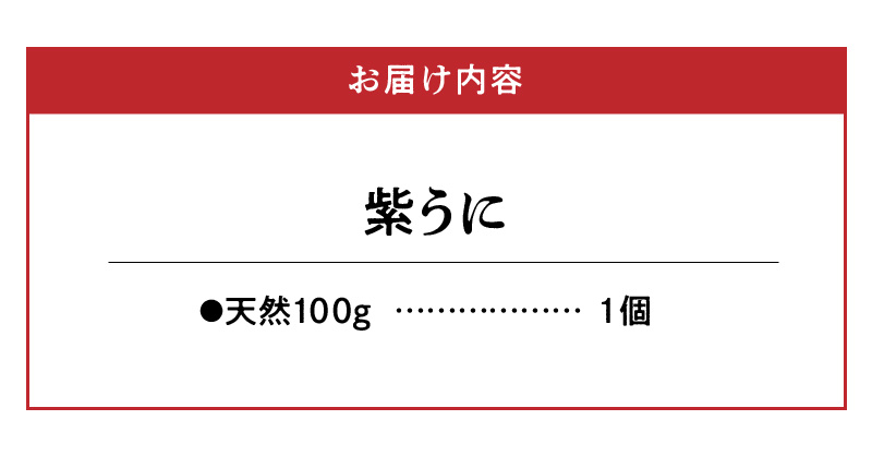 S157-012_天草二江の天然紫うに 100g 100g