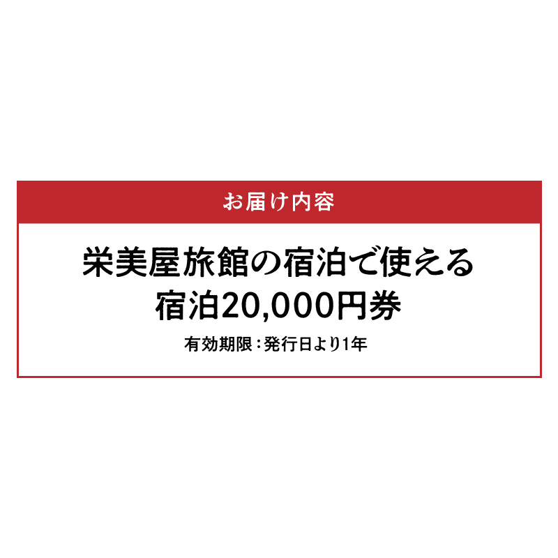 S158-001_栄美屋旅館　宿泊20,000円券 宿泊20,000円券
