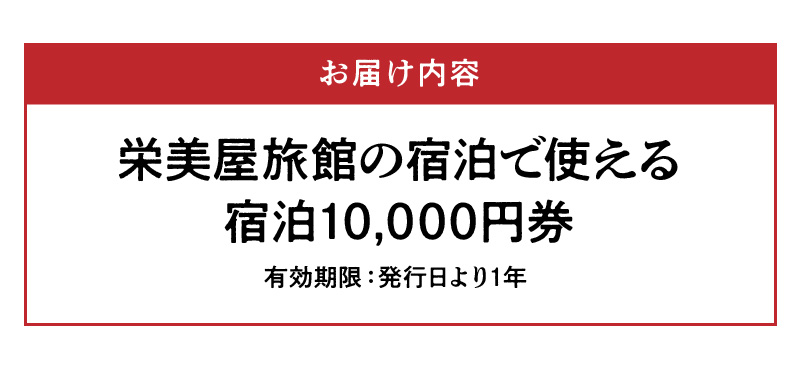 S158-002_栄美屋旅館　宿泊10,000円券 宿泊10,000円券