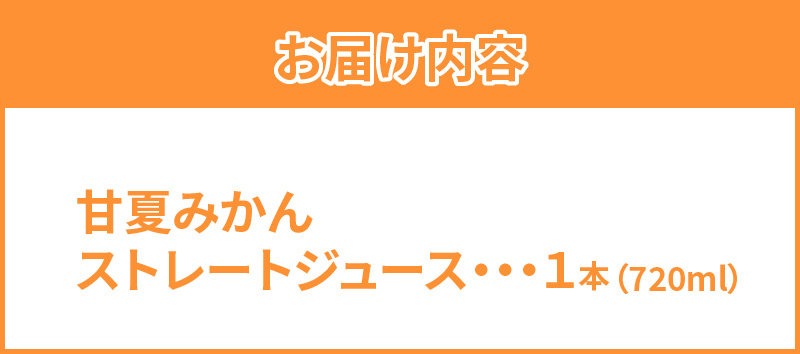 S162-002_甘夏みかんストレートジュース