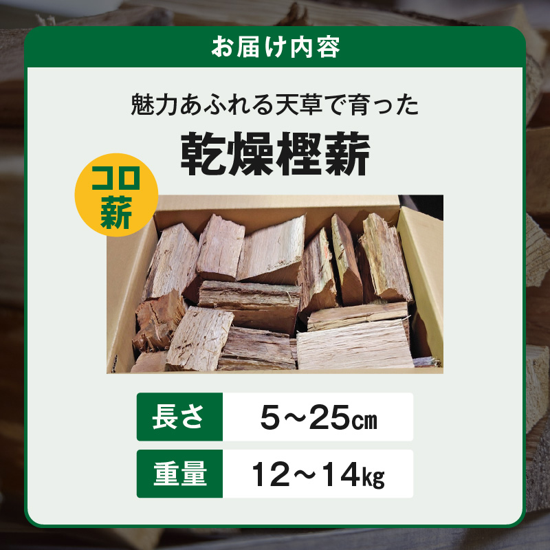 S163-006_魅力あふれる天草で育った乾燥樫薪（天樫　5cm～25cmコロ薪　12～14kg） 5cm～25cmコロ薪　12～14kg
