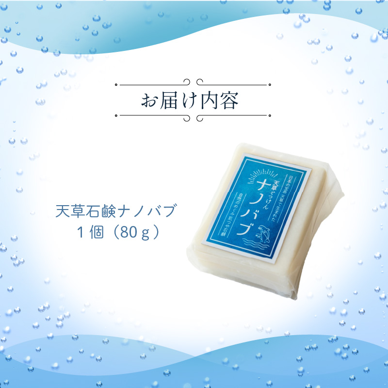 S166-001_ナノバブル石鹸「天草石鹸ナノバブ」