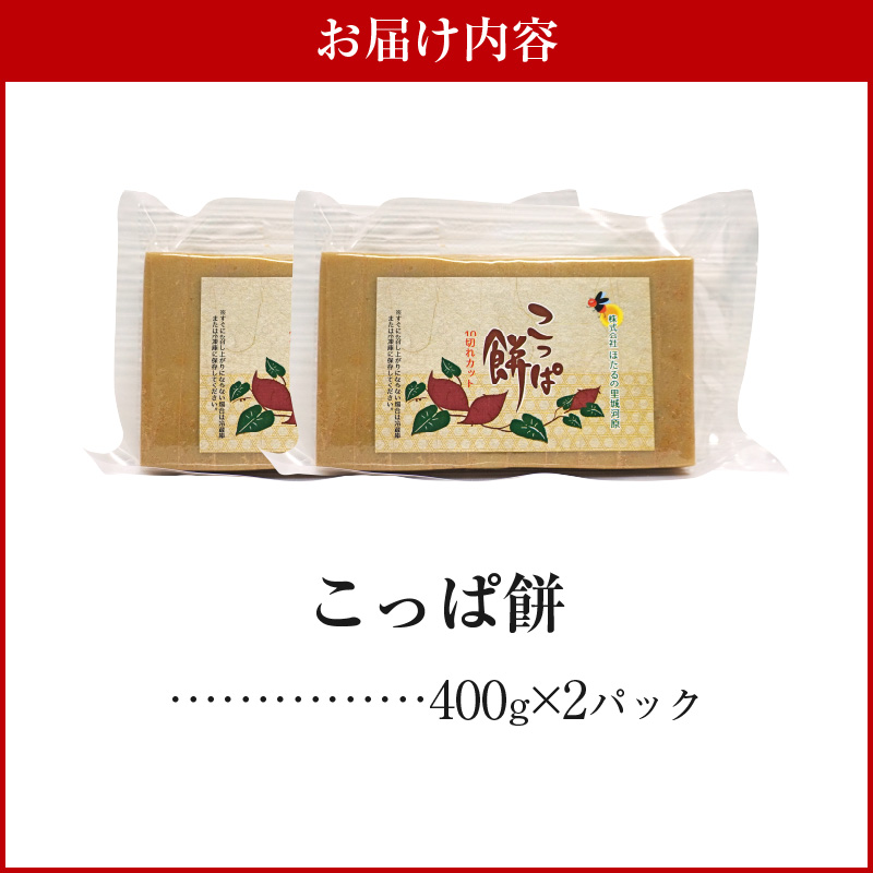 S170-001_天草名物 優しい甘さのこっぱ餅(いも餅) 400g×2パック 400g×2パック