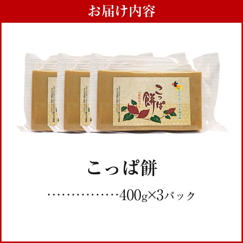 S170-002_天草名物 優しい甘さのこっぱ餅(いも餅)400g×3パック 400g×3パック