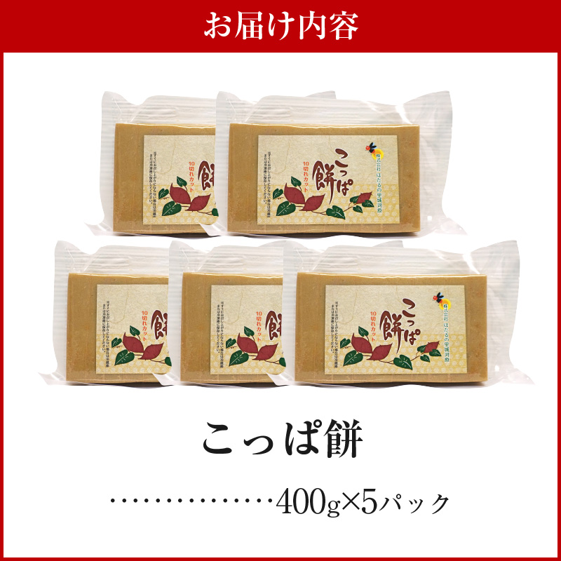 S170-003_天草名物 優しい甘さのこっぱ餅(いも餅)400g×5パック 400g×5パック