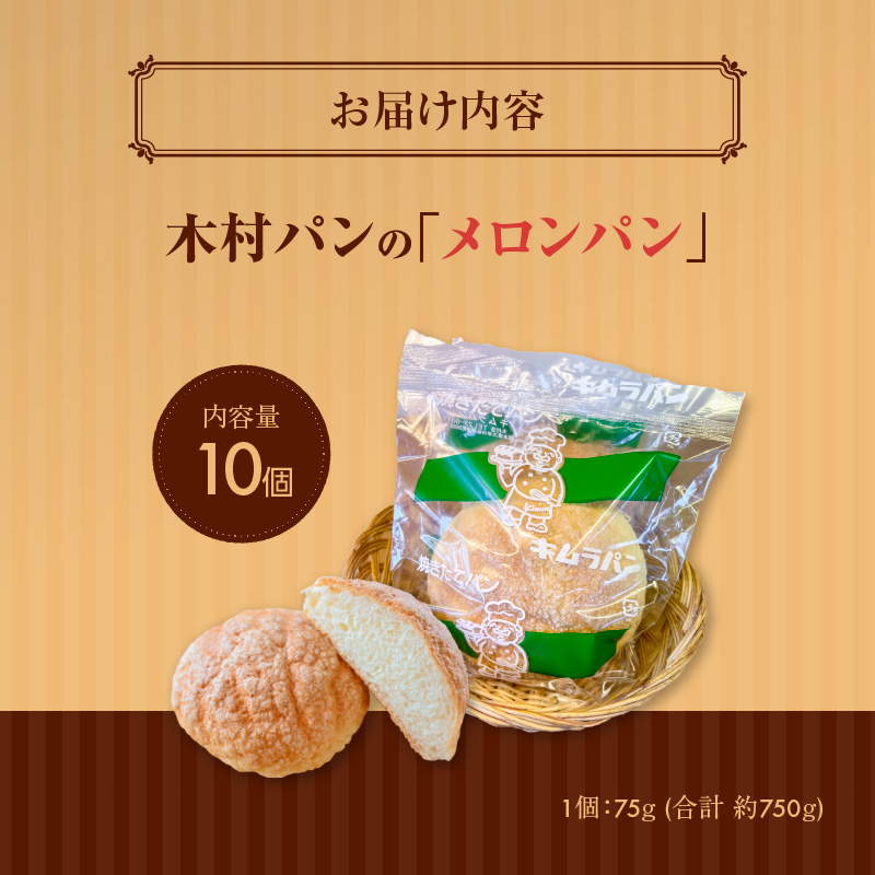 S171-001_創業75年の懐かしい味 木村パンの「メロンパン」