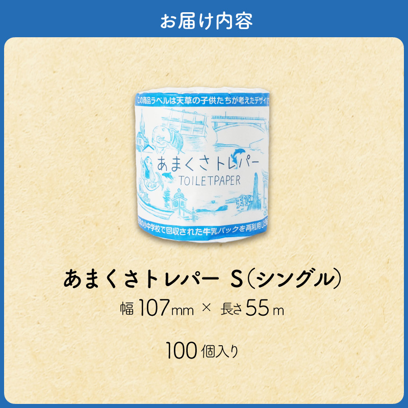 S180-001_小中学校の牛乳パックを再利用した「あまくさトレパー」