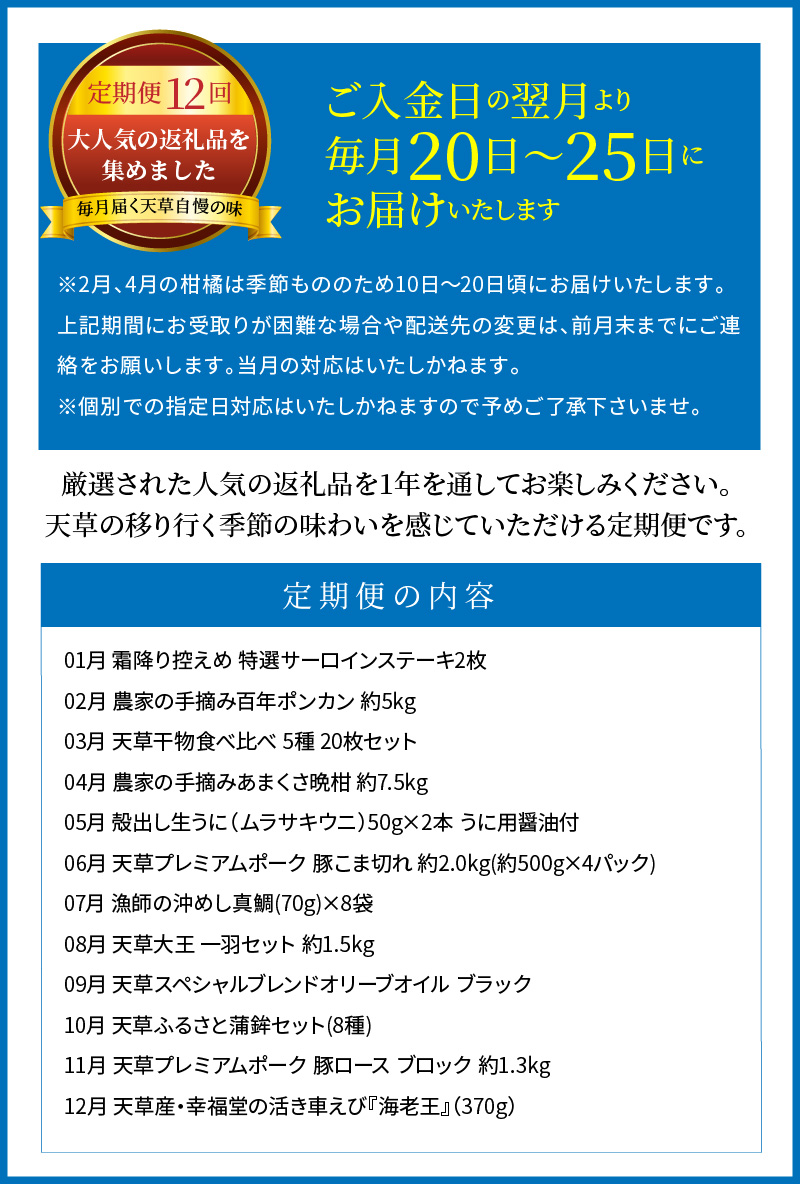 S999-T02_【定期便12回】天草まるごと定期便！12か月間毎月お届け（数量限定！）