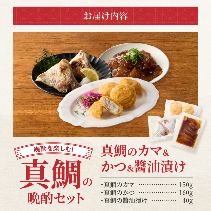 【セット】S106-043_選べる真鯛の晩酌セット（真鯛のカマ・鯛のかつ・醤油漬け） 真鯛のカマ・鯛のかつ・醤油漬け