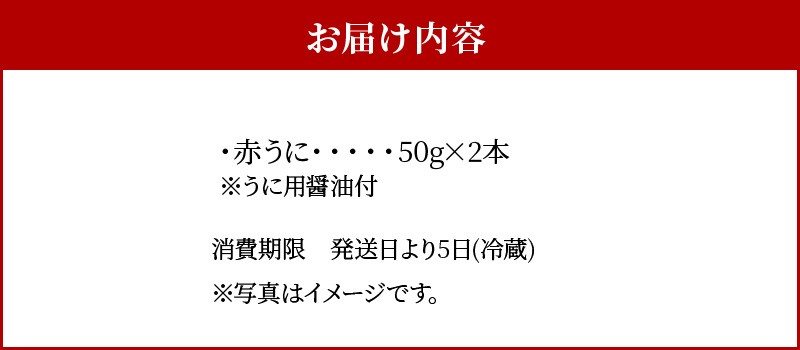 S002-023_殻出し生うに（赤うに）50g×2本 うに用醤油付