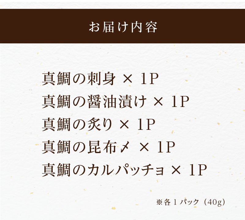 S106-017_【真鯛の極】堪能セット