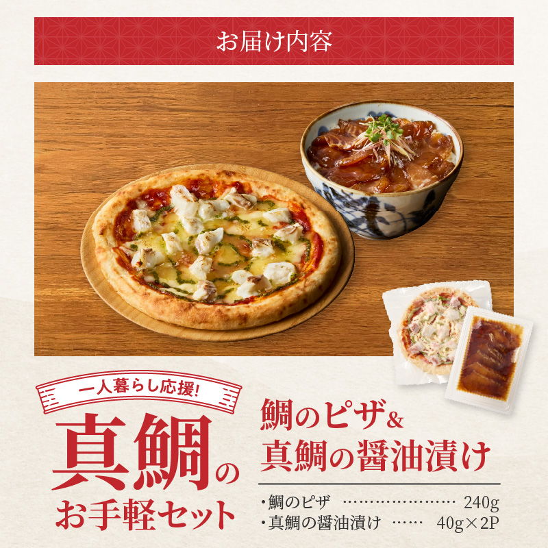 【セット】S106-029_【Firesh】一人暮らし応援!真鯛のお手軽セット（鯛のピザ・醤油漬け） 鯛のピザ・醤油漬け