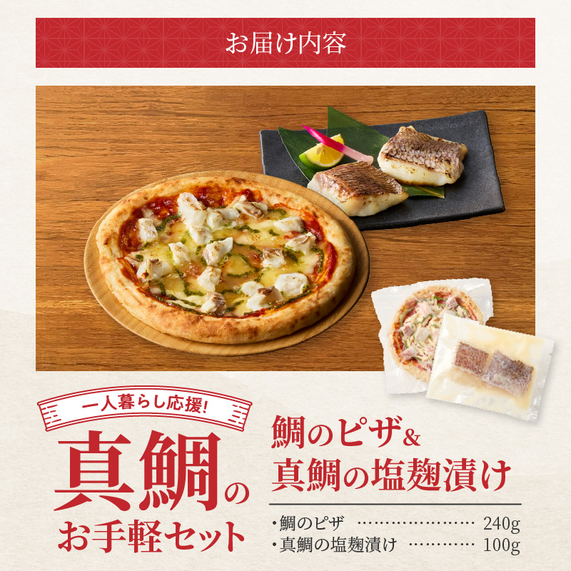 【セット】S106-031_【Firesh】一人暮らし応援!真鯛のお手軽セット（鯛のピザ・塩麹漬け） 鯛のピザ・塩麹漬け