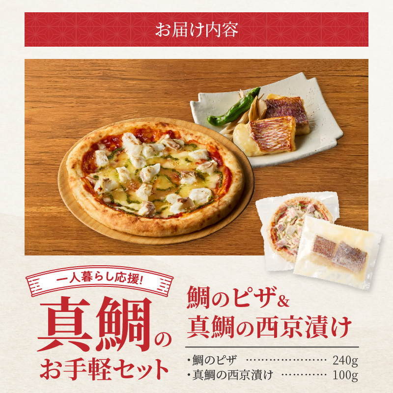 【セット】S106-032_【Firesh】一人暮らし応援!真鯛のお手軽セット（鯛のピザ・西京漬け） 鯛のピザ・西京漬け
