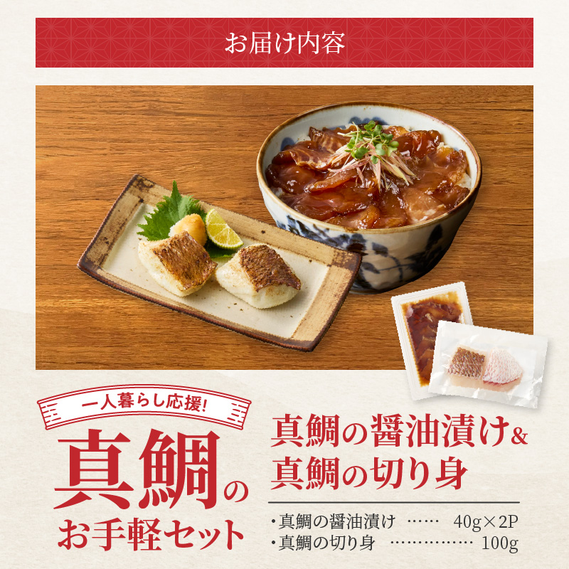 【セット】S106-033_【Firesh】一人暮らし応援!真鯛のお手軽セット（醤油漬け・真鯛の切り身） 醤油漬け・真鯛の切り身