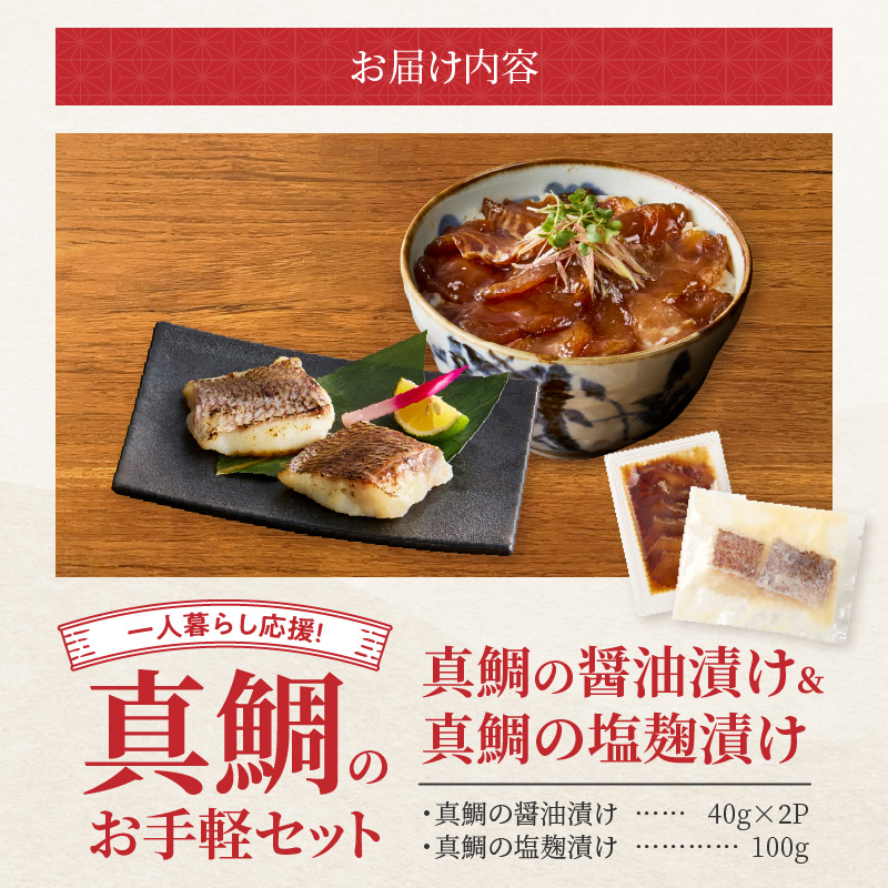 【セット】S106-034_【Firesh】一人暮らし応援!真鯛のお手軽セット（醤油漬け・塩麹漬け） 醤油漬け・塩麹漬け
