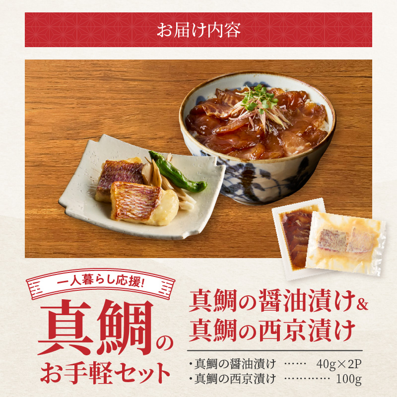 【セット】S106-035_【Firesh】一人暮らし応援!真鯛のお手軽セット（醤油漬け・西京漬け） 醤油漬け・西京漬け