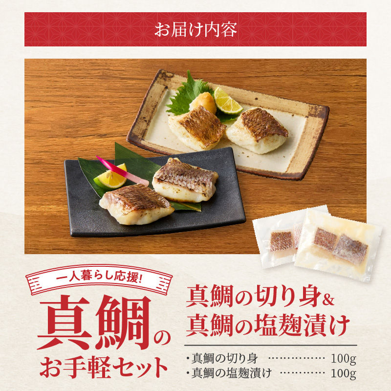 【セット】S106-036_【Firesh】一人暮らし応援!真鯛のお手軽セット（真鯛の切り身・塩麹漬け） 真鯛の切り身・塩麹漬け