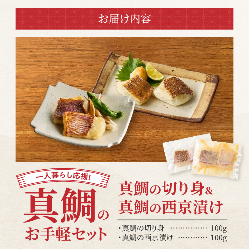 【セット】S106-037_【Firesh】一人暮らし応援!真鯛のお手軽セット（真鯛の切り身・西京漬け） 真鯛の切り身・西京漬け