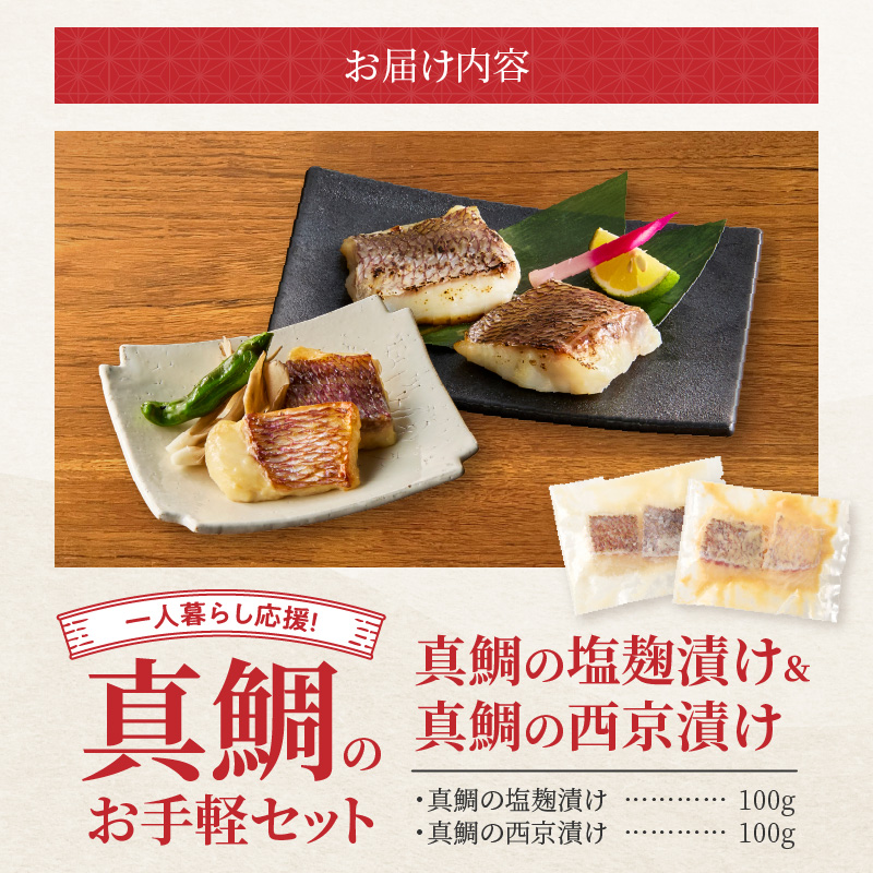 【セット】S106-038_【Firesh】一人暮らし応援!真鯛のお手軽セット（塩麹漬け・西京漬け） 塩麹漬け・西京漬け