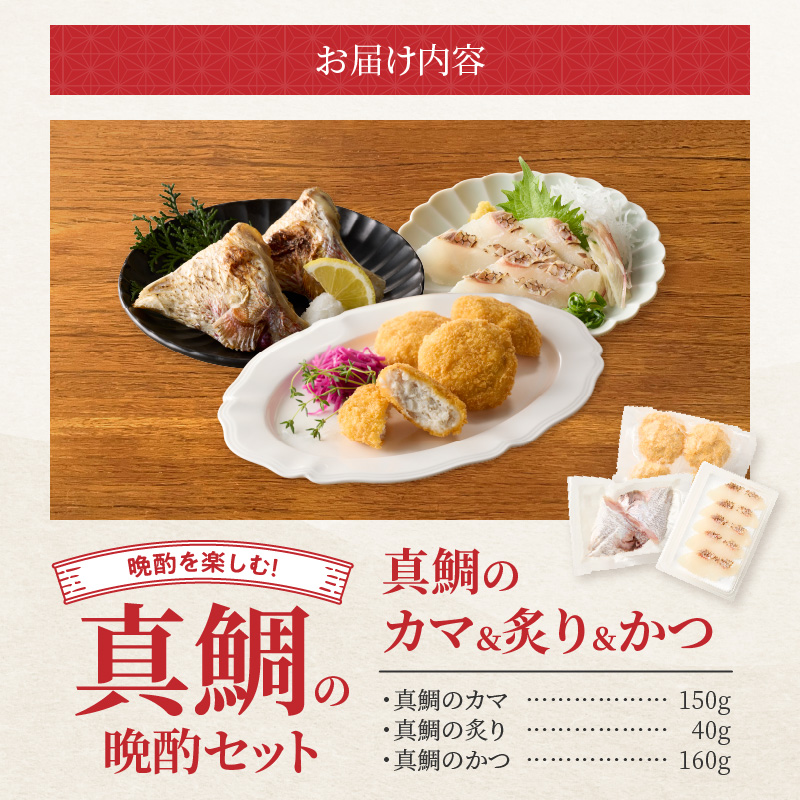 【セット】S106-040_選べる真鯛の晩酌セット（真鯛のカマ・真鯛の炙り・鯛のかつ） 真鯛のカマ・真鯛の炙り・鯛のかつ
