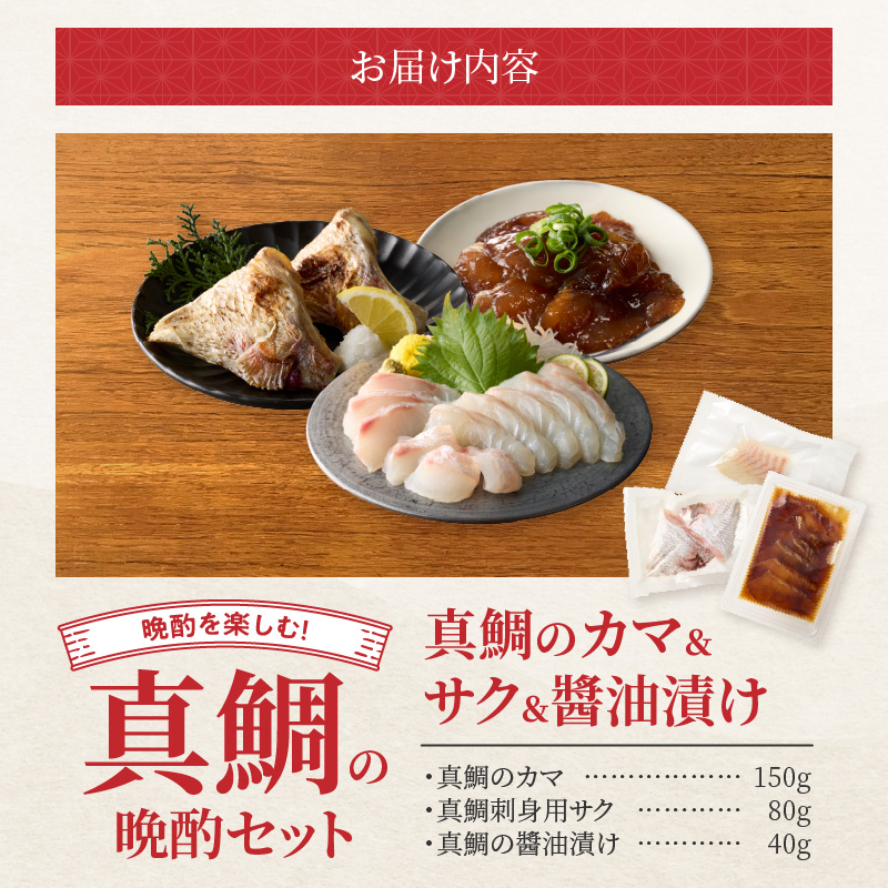 【セット】S106-041_選べる真鯛の晩酌セット（真鯛のカマ・刺身用サク・醤油漬け） 真鯛のカマ・刺身用サク・醤油漬け