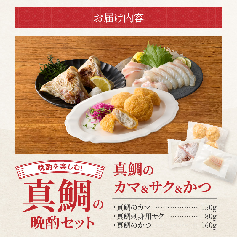 【セット】S106-042_選べる真鯛の晩酌セット（真鯛のカマ・刺身用サク・鯛のかつ） 真鯛のカマ・刺身用サク・鯛のかつ