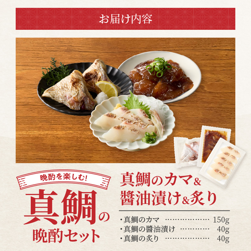 【セット】S106-044_選べる真鯛の晩酌セット（真鯛のカマ・醤油漬け・真鯛の炙り） 真鯛のカマ・醤油漬け・真鯛の炙り