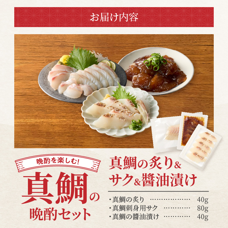 【セット】S106-045_選べる真鯛の晩酌セット（真鯛の炙り・刺身用サク・醤油漬け） 真鯛の炙り・刺身用サク・醤油漬け