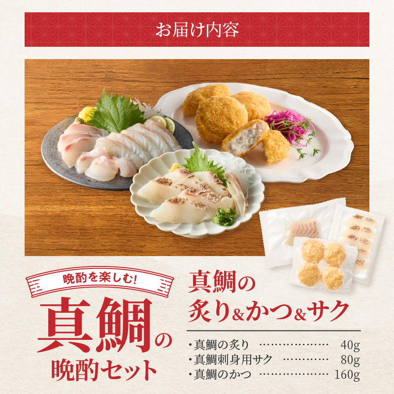 【セット】S106-046_選べる真鯛の晩酌セット（真鯛の炙り・鯛のかつ・刺身用サク） 真鯛の炙り・鯛のかつ・刺身用サク