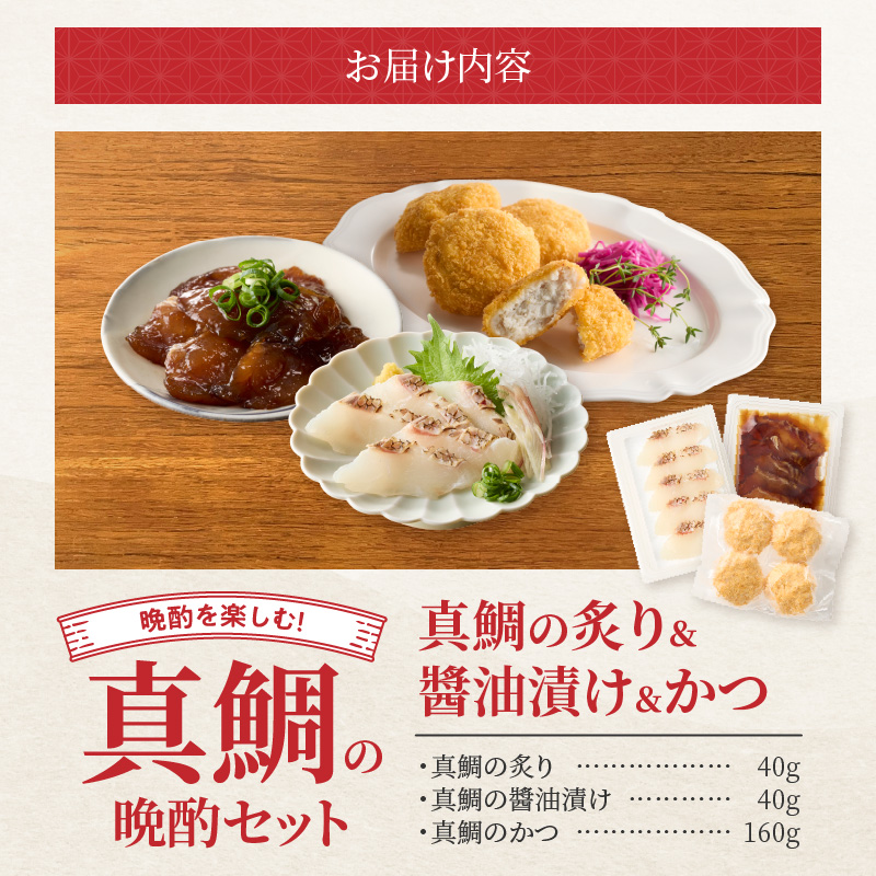 【セット】S106-047_選べる真鯛の晩酌セット（真鯛の炙り・醤油漬け・鯛のかつ） 真鯛の炙り・醤油漬け・鯛のかつ