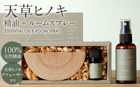 S064-044_【ふるさと納税】天草ヒノキ　精油＋ルームスプレー