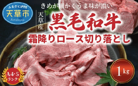 S001-018_熊本県天草産 黒毛和牛 霜降りロース切り落とし 1kg