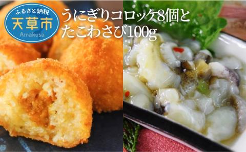 S002-010_うにぎりコロッケ8個とたこわさび100g