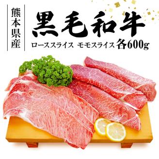 S003-012_黒毛和牛 ローススライス約600g・黒毛和牛 モモスライス約600g