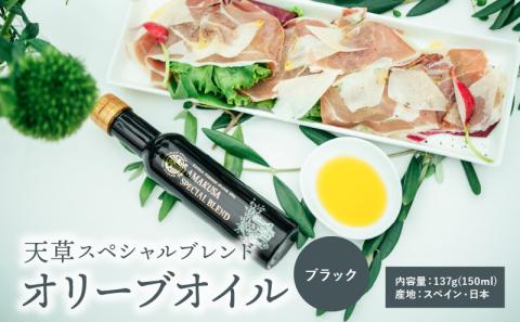 S004-006_天草スペシャルブレンドオリーブオイル ブラック