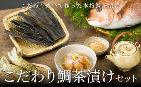 S006-002_こだわり鯛茶漬けセット