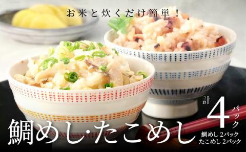 S006-003_お米と炊くだけ簡単！鯛めし2P・たこめし2Pセット