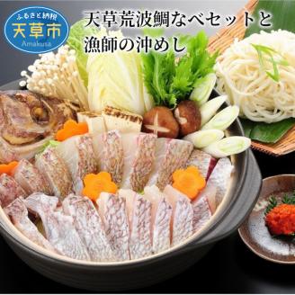 S006-006_天草荒波鯛なべセットと漁師の沖めし〈先行予約〉