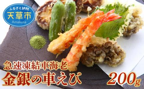 S010-046_急速凍結車海老「金銀の車えび」200g